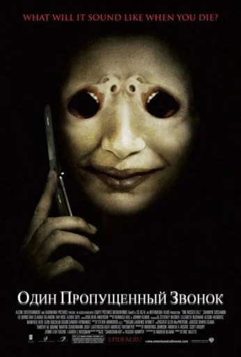 Один пропущенный звонок (2007) онлайн бесплатно